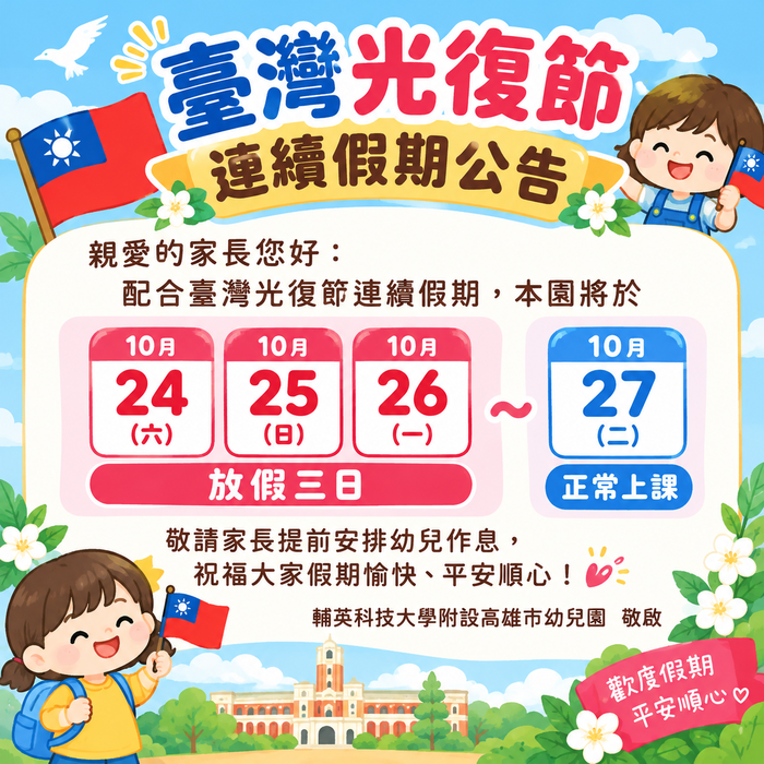 📢 臺灣光復節連續假期公告圖片