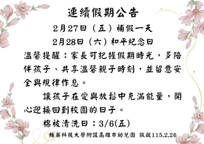 228連續假期公告圖片