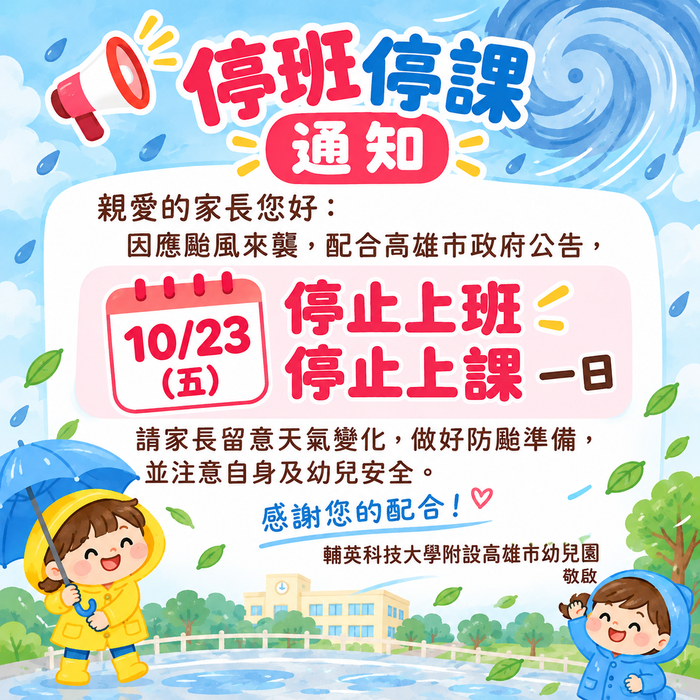 📢115年10月23日 停班停課通知圖片