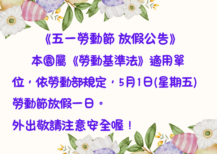 五一勞動節 放假公告圖片