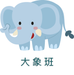 大班