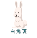 幼幼班.