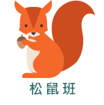 幼幼班