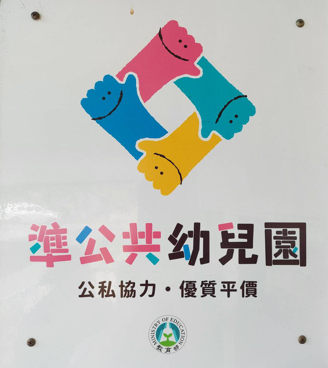 準公共幼兒園