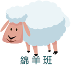 綿羊班