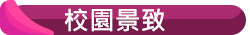 校園景緻