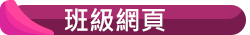 班級網頁
