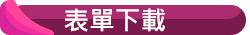表單下載