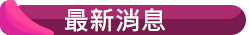 最新消息