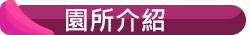 園所介紹