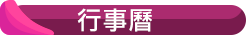 行事曆